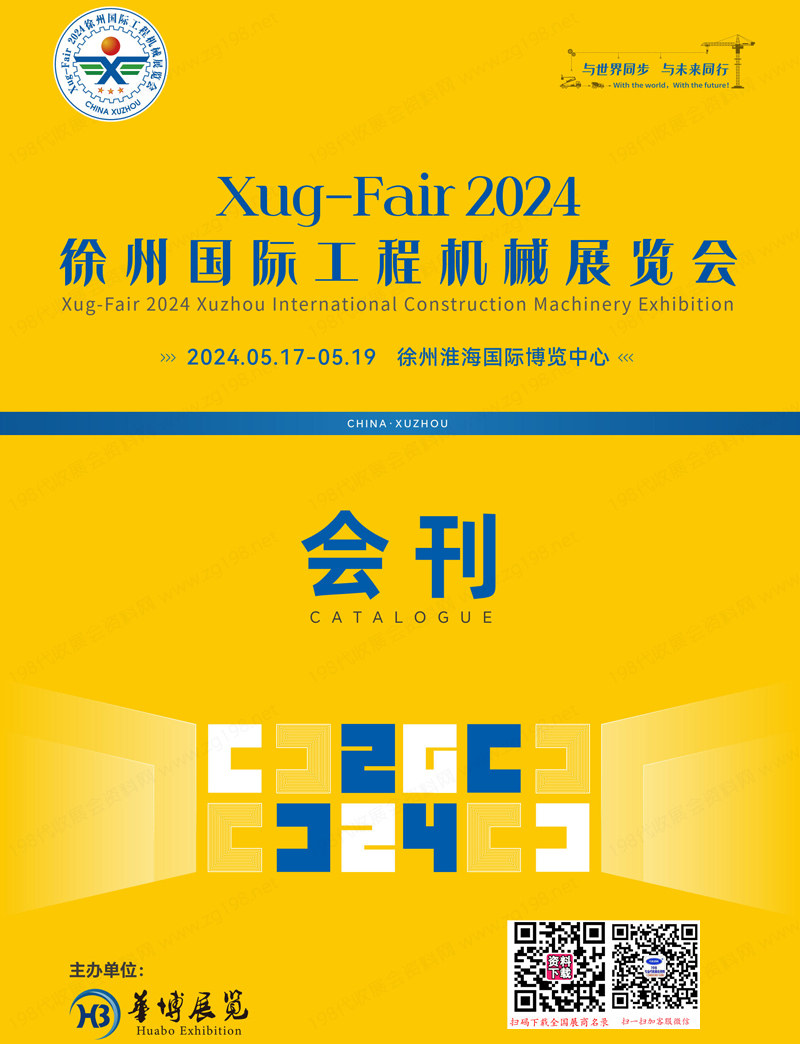 2024徐州国际工程机械展览会会刊-参展商名录