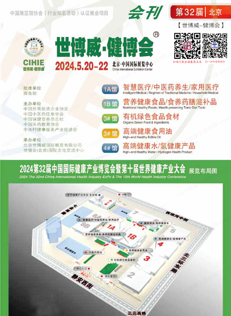 2024北京CIHIE健博会会刊、第32届中国国际健康产业博览会参展商名录 中医药保健品
