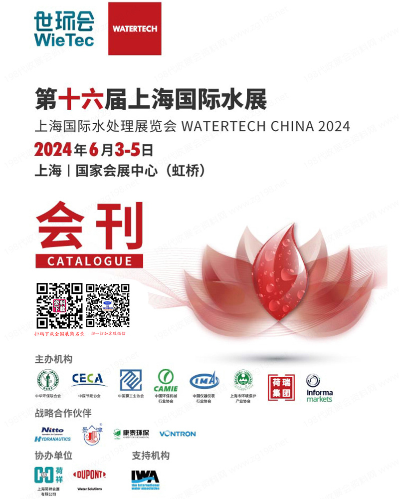 2024第十六届上海水展会刊、上海国际水处理展览会世环会系列展商名录