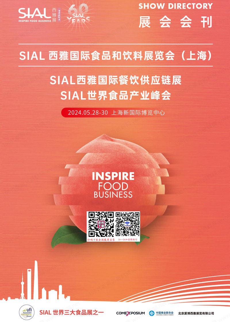 2024上海SIAL西雅食品展、西雅国际食品和饮料展览会展会会刊