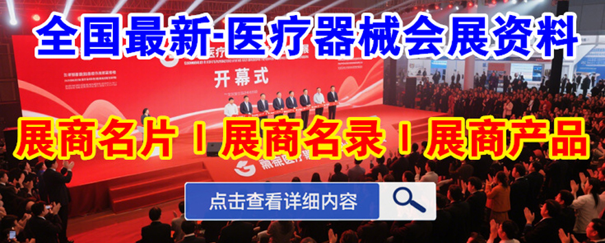全国医疗器械展商名录