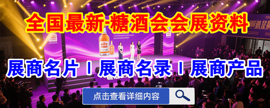 全国糖酒会展商名录