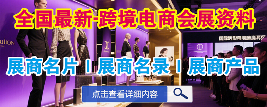 跨境电商展商名录