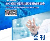 2024第24届河北医疗器械博览会会刊-参展商名录