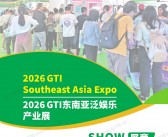2026马来西亚GTI东南亚泛娱乐产业展会刊-参展商名录