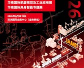 2026第29届华南国际工业自动化展/华南国际机器视觉及工业应用展/华南国际具身智能展参展商名单