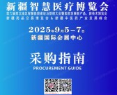 2025年9月新疆智慧医疗博览会会刊