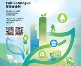 2026香港环保展、香港国际环保博览会刊参展商名录