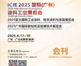 2025广州涂料展会刊、亚太工业涂料、粉末涂料与涂装展、胶粘剂及粘接技术展参展商名录