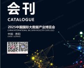 2025 EXPO贵阳数博会、中国国际大数据产业博览会会刊