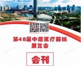 2026春季郑州医疗器械展览会会刊-参展商名录