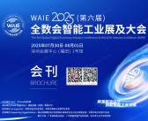 2025深圳全数会会刊、第六届全球数字经济大会暨智能工业展参展商名录