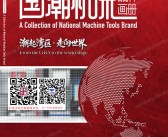 2025深圳DMP国潮机床展品牌画册会刊