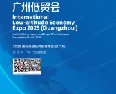 2025广州国际低空经济贸易博览会会刊_广州低贸会参展商名录