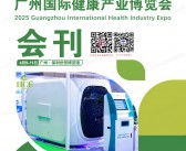 2025 HCE广州国际健康产业博览会会刊-参展商名录