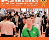 2025山东CNFE第十九届全国食品博览会、山东济南酒业博览会会刊-参展商名录