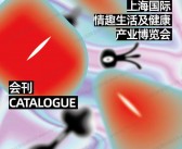 2023上海成人展_上海国际情 趣生活及健康产业博览会会刊