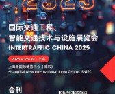 2025上海国际交通工程展会刊、智能交通技术与设施展览会参展商名录