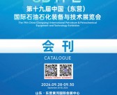 2026第十九届东营国际石油石化装备与技术展览会会刊-山东东营石油石化装备展会刊参展商名录