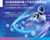 ​2026上海第四届英佛EAI具身智能机器人产业展览会/第四届英佛AGI通用人工智能大会暨展览会会刊-参展商名录
