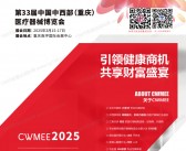 2025重庆第33届中国中西部医疗器械博览会会刊-参展商名录