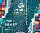 2025上海海事展、中国国际海事技术学术会议和展览会（中国地区921家）参展商名录