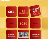 2026广州照明展&户外照明产品册｜第31届光亚照明展览会-户外照明产品手册刊