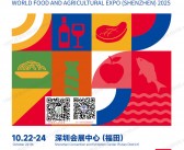 2025深圳全球高端食品及优质农产品博览会会刊