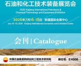 2026 cippe新疆石油展会刊、新疆国际石油和化工技术装备展览会会刊参展商名录