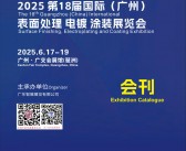 2025第十八届广州表面处理电镀涂装展览会会刊-参展商名录