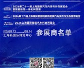 2026 IATW英佛国际汽车创新技术周参展商名单
