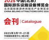 2025北京CAAPA游乐展会刊、北京国际游乐设施设备博览会、旅游休闲娱乐产业博览会参展商名录