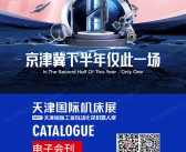 2025天津机床展、天津工业自动化及机器人展会刊-参展商名录_CME华机展
