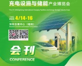 2025第二十一届深圳国际充电设施与储能产业博览会会刊-参展商名录