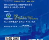 2026广州电池展会刊、WBE第11届世界电池及储能产业博览会暨亚太电池展&亚太储能展会刊_世界氢能产业博览会参展商名录