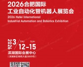 2026安徽合肥国际工业自动化暨机器人展览会会刊-参展商名录