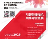 2026重庆第34届中西部医疗器械博览会会刊-参展商名录