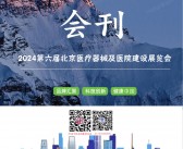 2024第六届北京医疗器械及医院建设展览会会刊