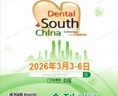 2026广州华南口腔展会刊_华南国际口腔展参展商名录_口腔器械