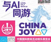 2026上海第二十三届ChinaJoy中国国际数码互动娱乐展览会会刊-参展商名录