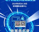 2025深圳CAEE家电与消费电子制造业供应链展览会会刊-参展商名录