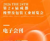 ​2026第24届成都橡塑及包装工业展览会会刊-西部橡塑参展商名录