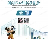 2025北京国际化工创新展、第12届世界化学工程大会暨第21届亚太化工联盟大会会刊-参展商名录
