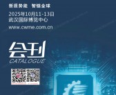 2025中国机博会暨武汉工博会_武汉机床工业自动化汽车工程技术船舶与海工装备橡塑包装展览会会刊-参展商名录