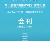 2025西安老博会、第三届西安国际养老产业博览会会刊