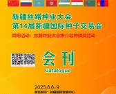2025新疆丝路种业大会、第14届新疆国际种子交易会会刊