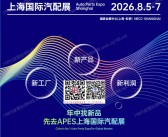 2026 APES上海国际汽配展参展商名单
