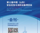 2025第12届山东安全应急与消防设备博览会会刊-济南应急消防展参展商名录