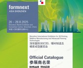 2025 Formnext深圳3D打印、增材制造及精密成型展览会会刊-参展商名录