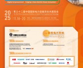 2025上海EP电力展会刊、第三十二届中国国际电力设备及技术展_ES储能展参展商名录